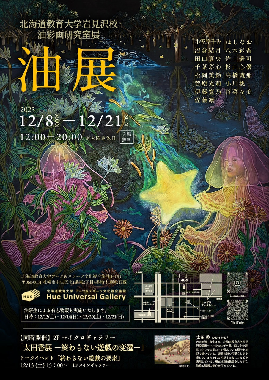 自作画　北海道大学キャンパス　油絵 12/8〜】油展 | 開催中・近日開催 | アーツ＆スポーツ文化複合施設 HUG