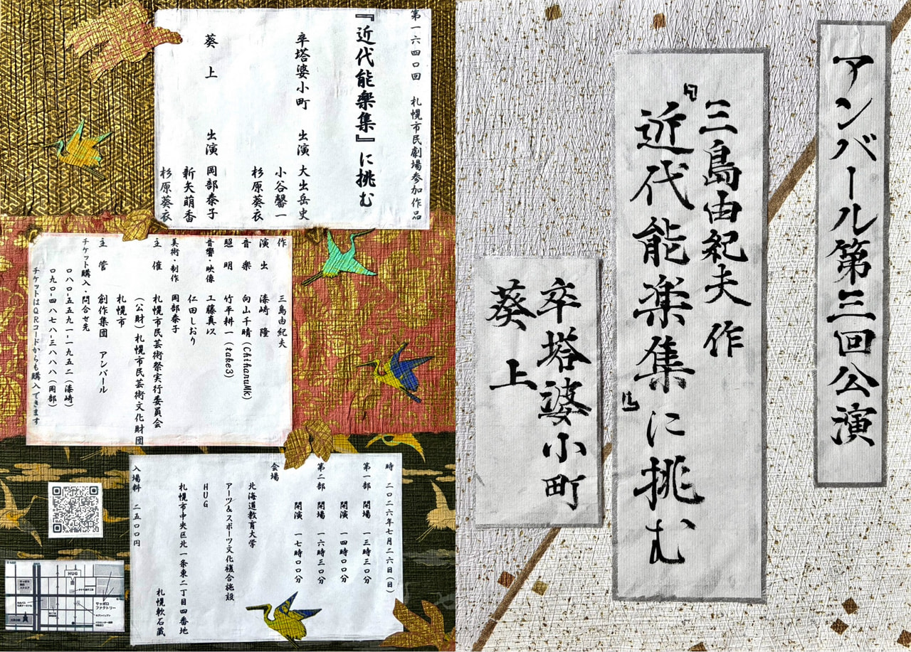 7/26】三島由紀夫作『近代能楽集』に挑む | 開催中・近日開催 | アーツ