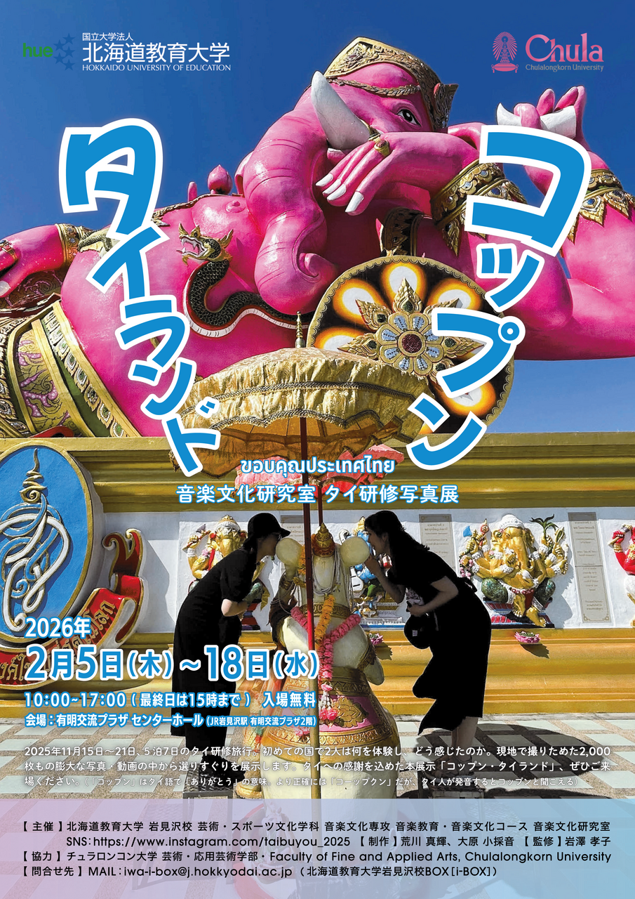 写真展】コップン・タイランド～音楽文化研究室 タイ研修写真展