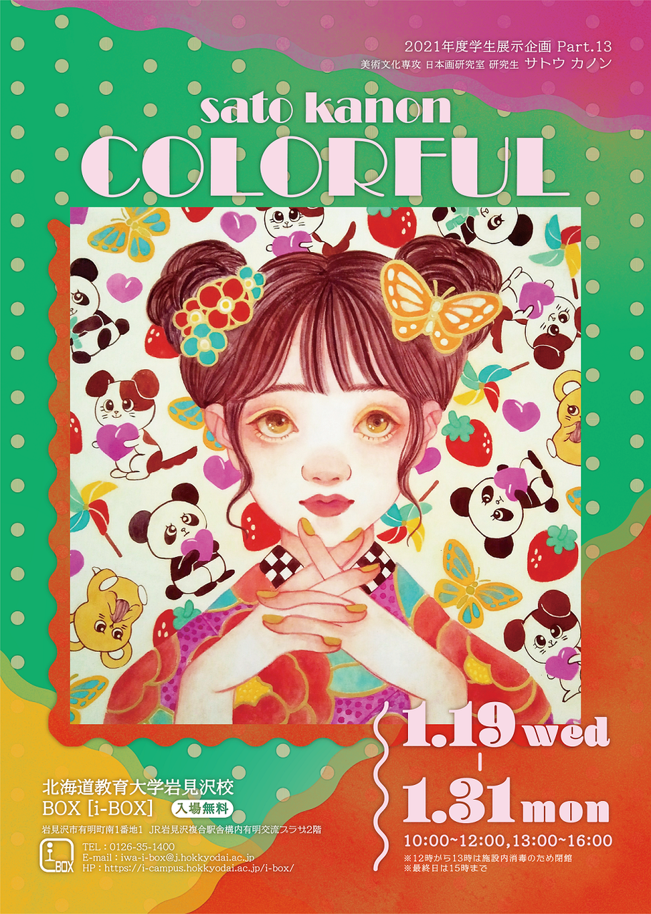 終了】サトウカノン「COLORFUL」 | i-BOX展覧会情報 | 北海道教育大学