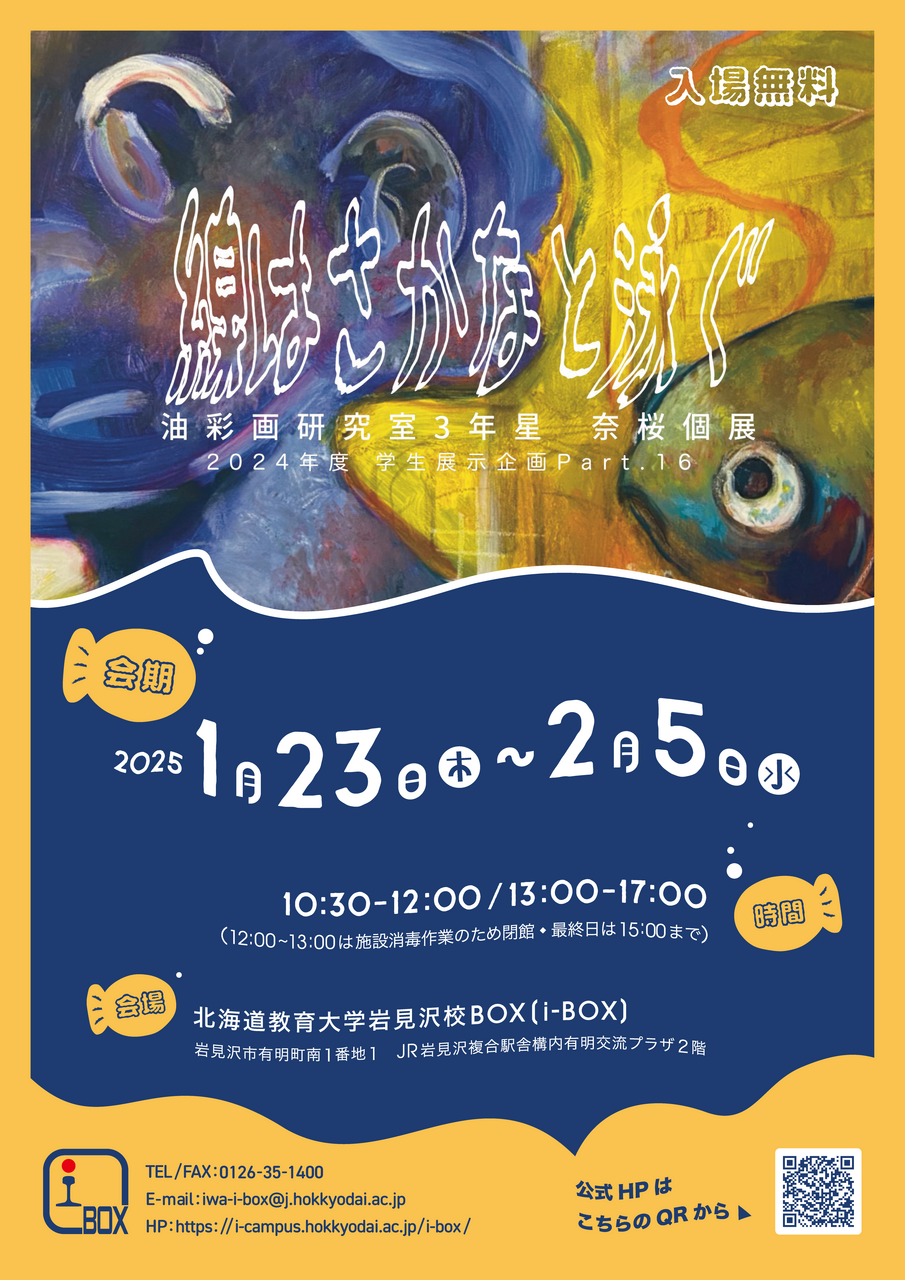 終了】星奈桜（ほしなお）個展「線はさかなと泳ぐ」 | i-BOX展覧会情報