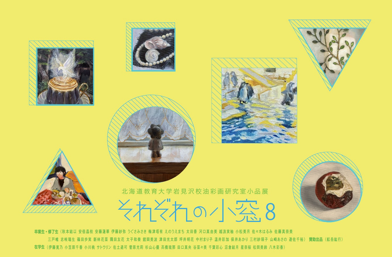 油彩画】北海道教育大学岩見沢校 油彩画研究室小品展「それぞれの小窓