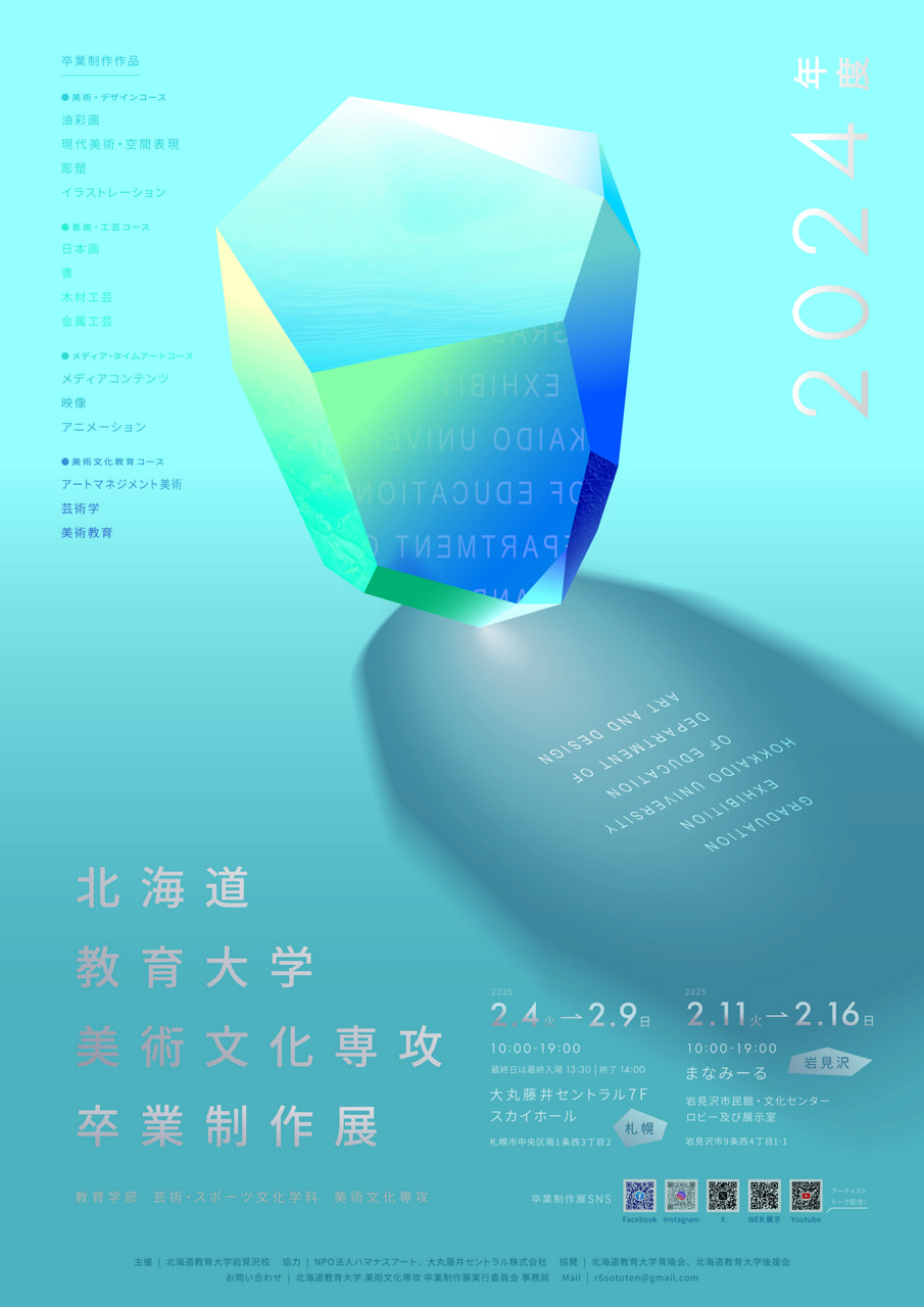お知らせ】「北海道教育大学岩見沢校アートウィーク2025」開催