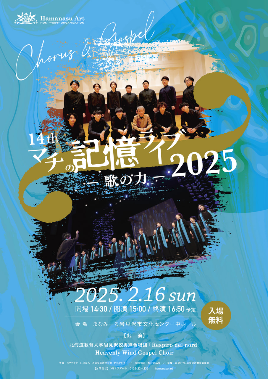 合唱】14th マチの記憶ライブ 2025ー歌の力ー | 北海道教育大学岩見沢