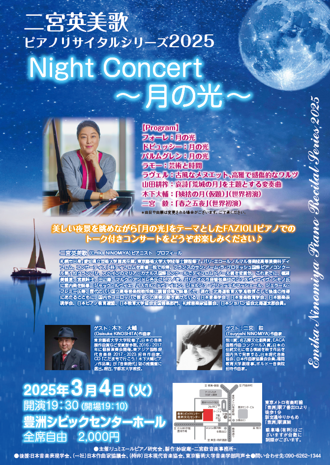 教員】二宮英美歌ピアノリサイタルシリーズ2025「Night Concert～月の