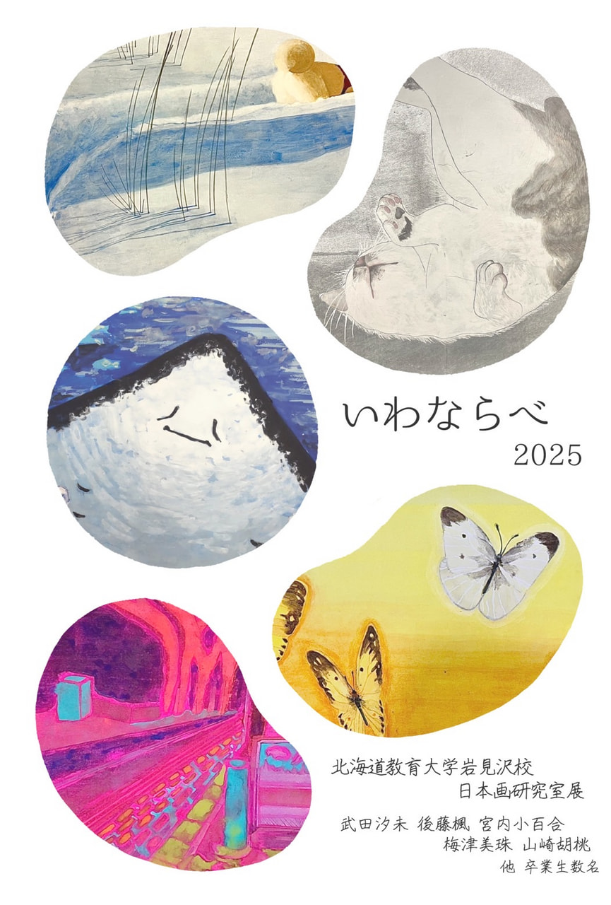 日本画】いわならべ2025 | 北海道教育大学岩見沢校i-BOX
