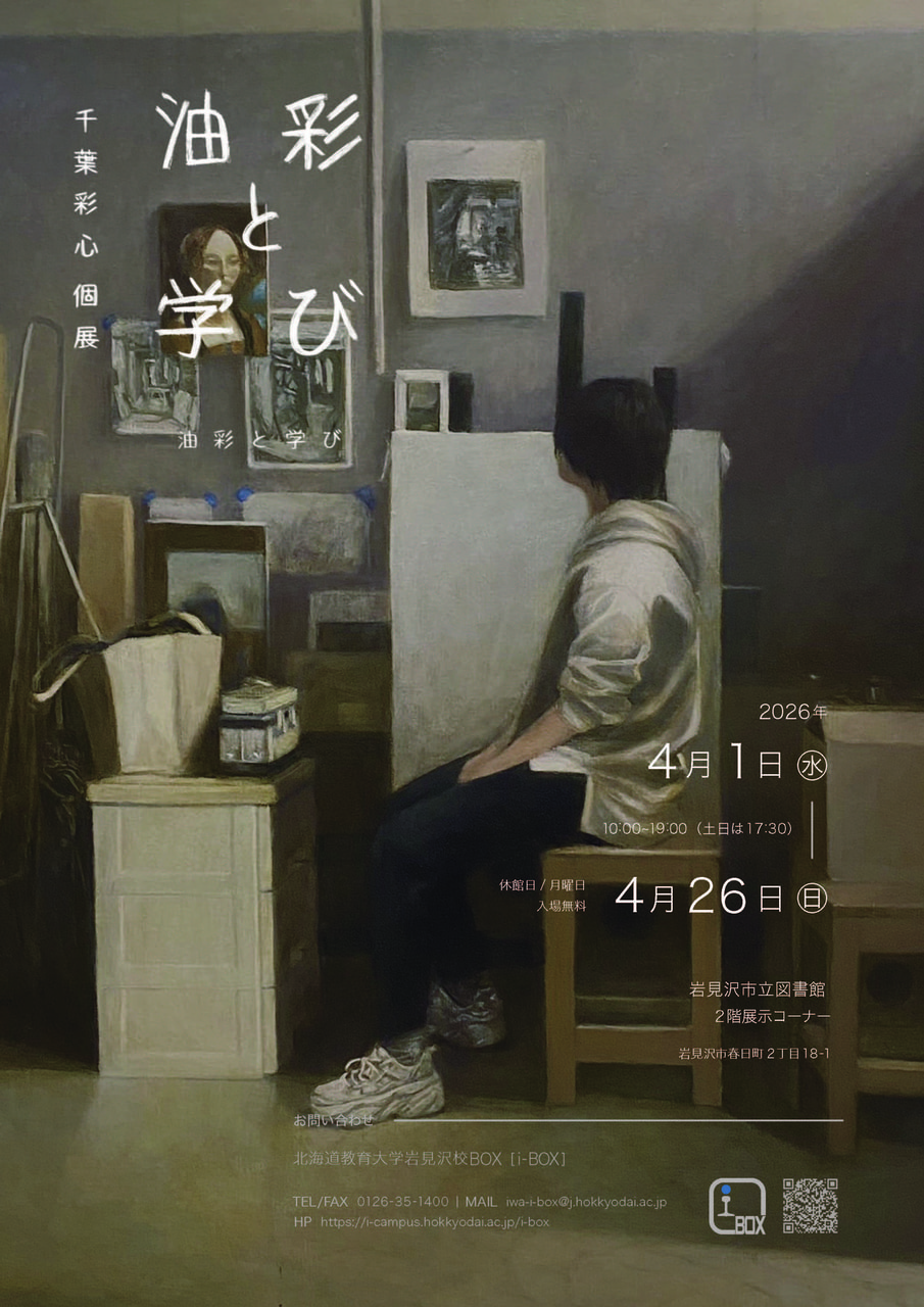 油彩画】千葉彩心個展「油彩と学び」 | 北海道教育大学岩見沢校i-BOX
