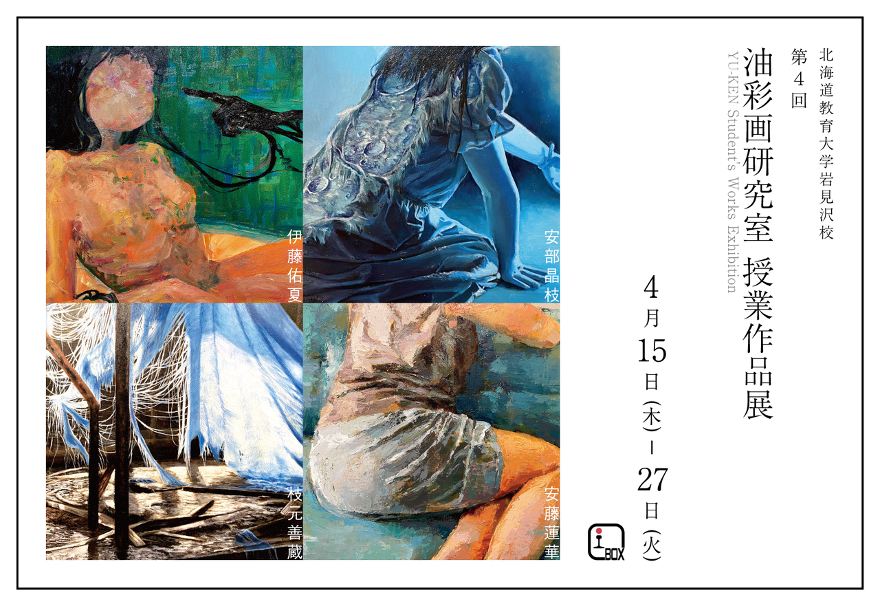 終了】第4回 油彩画研究室授業作品展 | i-BOX展覧会情報 | 北海道教育