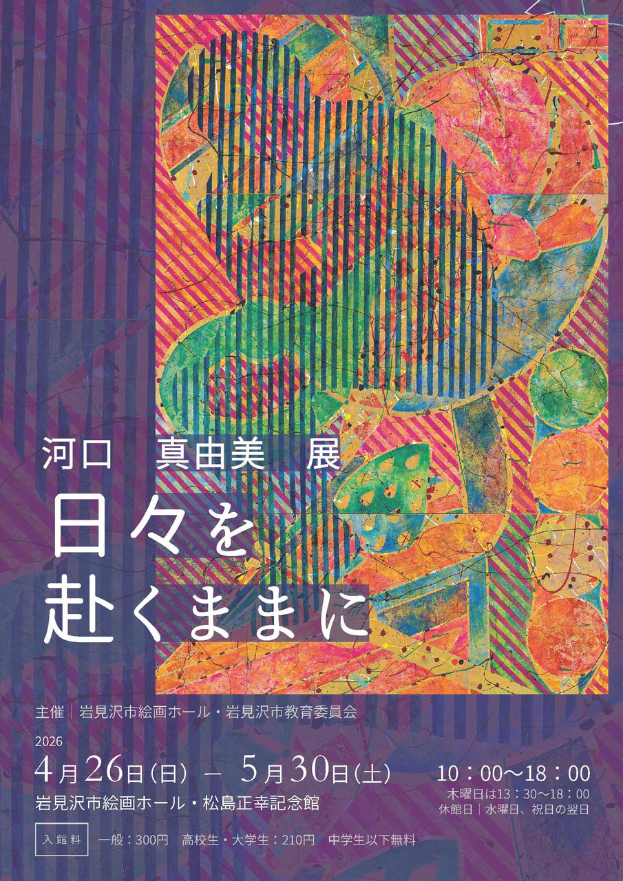 美術/卒業生】河口真由美展「日々を赴くままに」 | 北海道教育大学