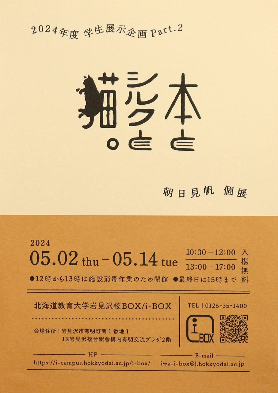 終了】朝日見帆「本とシルクと猫。」 | i-BOX展覧会情報 | 北海道教育