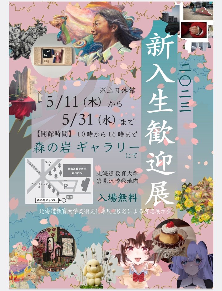 いみの.さま専用ページ 美術】新入生歓迎展2023 | 北海道教育大学岩見沢校i-BOX