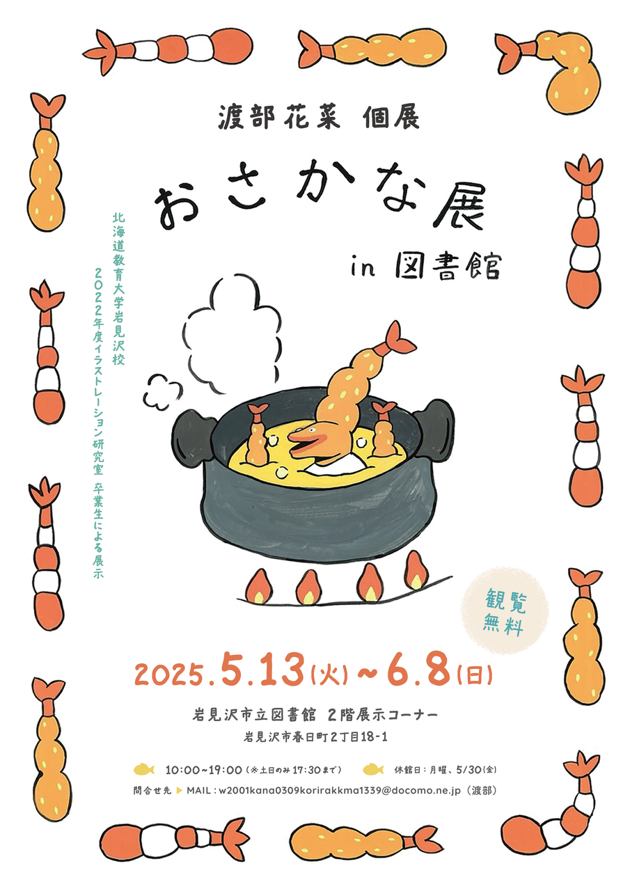 卒業生】渡部花菜「おさかな展in図書館」 | 北海道教育大学岩見沢校i-BOX