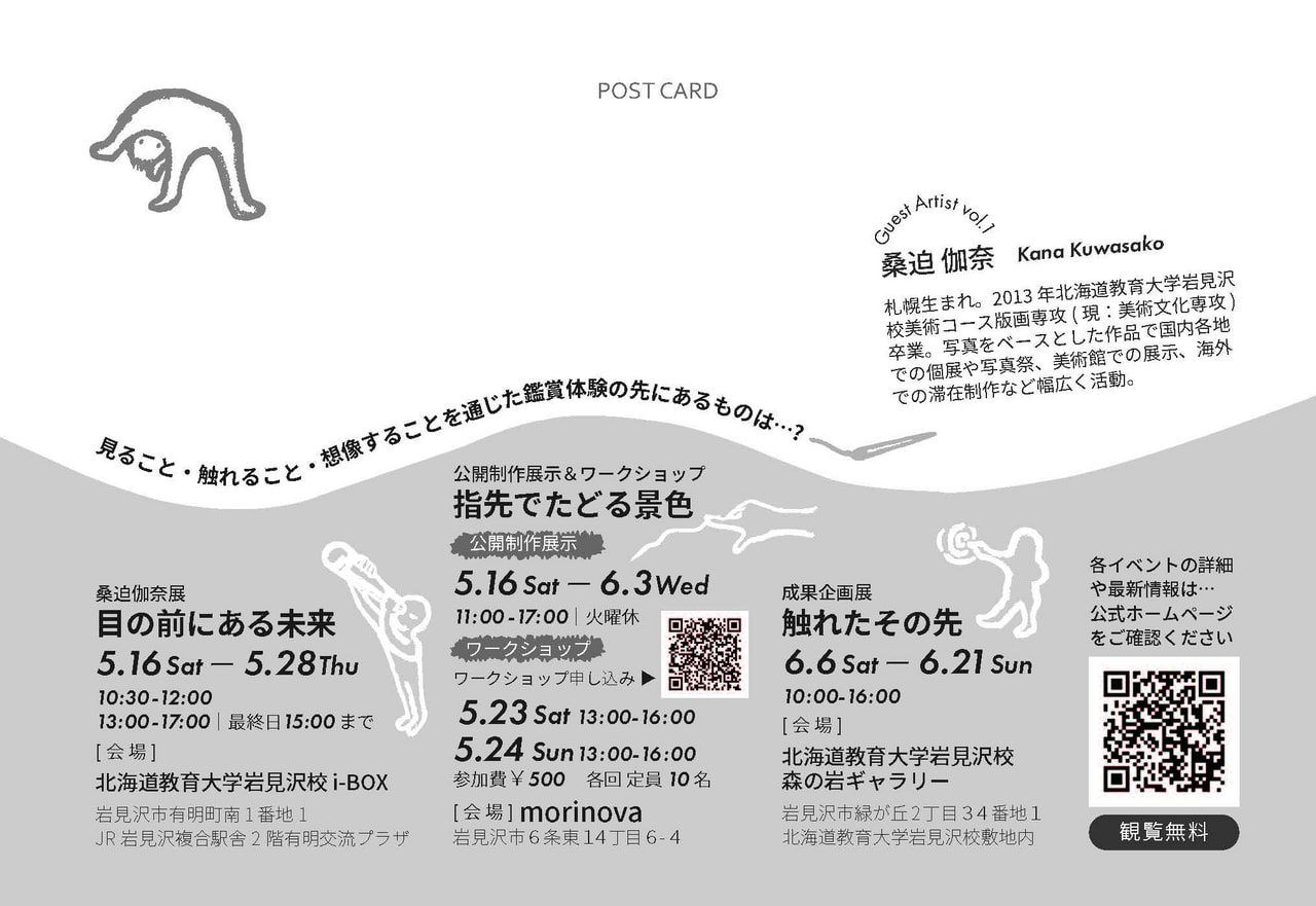 公開制作】桑迫伽奈「指先で辿る景色」 | 北海道教育大学岩見沢校i-BOX