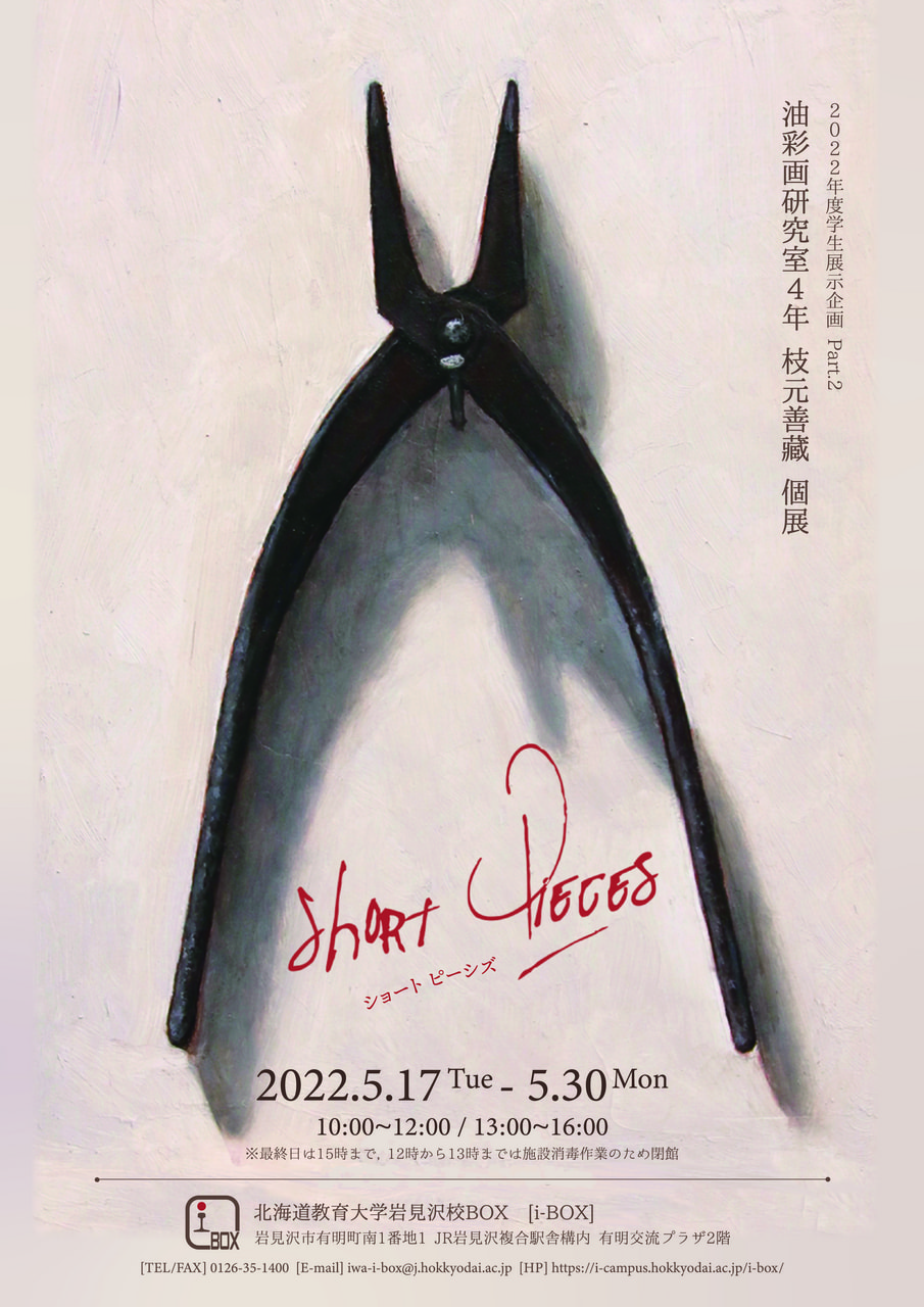 終了】枝元善藏「Short pieces」 | i-BOX展覧会情報 | 北海道教育大学