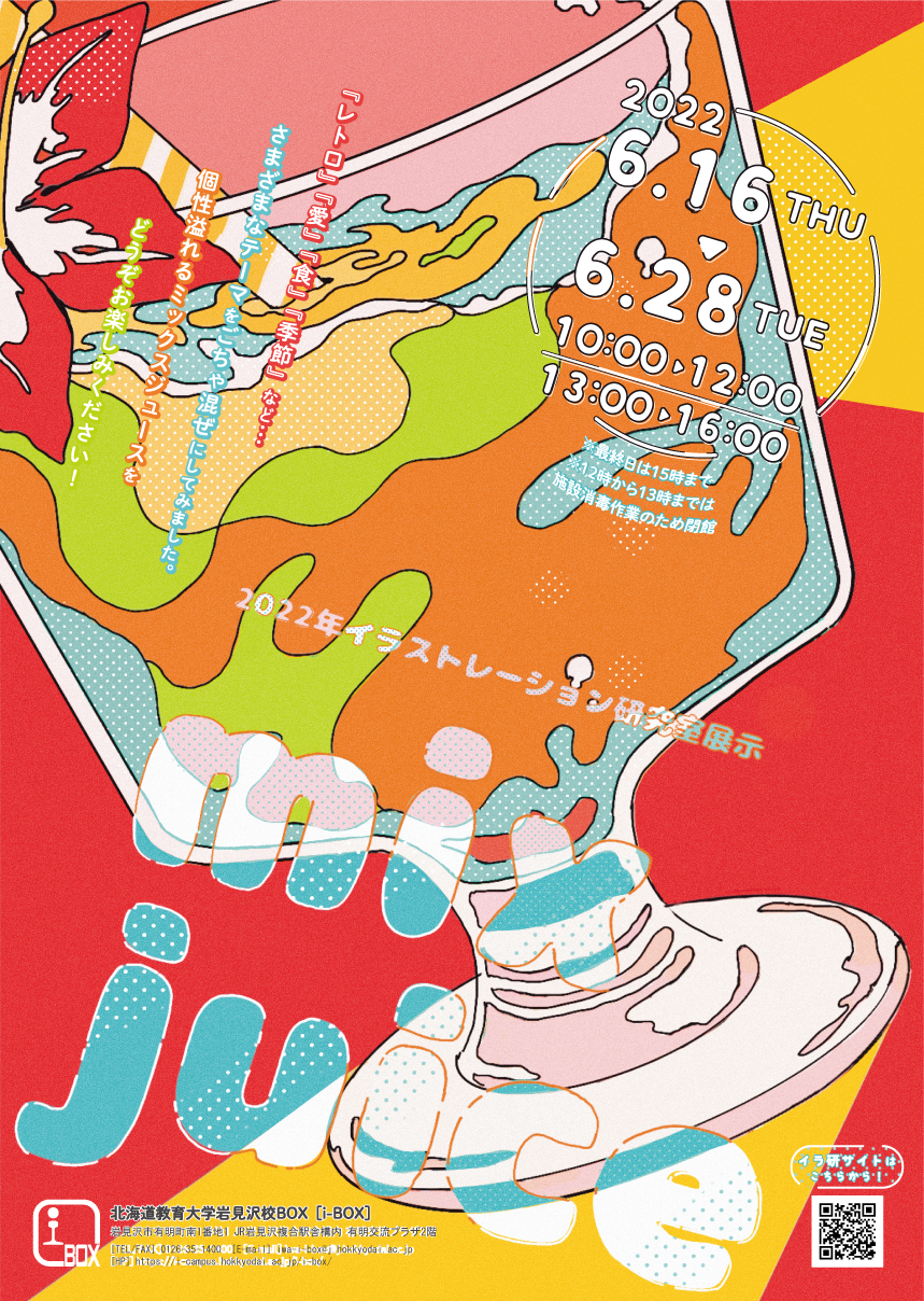 終了】イラストレーション研究室展「mix juice」 | i-BOX展覧会情報