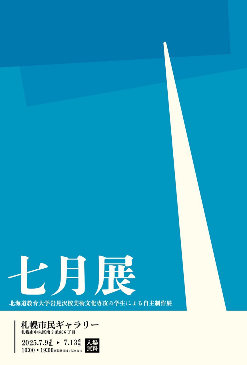 美術】「七月展」 | 北海道教育大学岩見沢校i-BOX