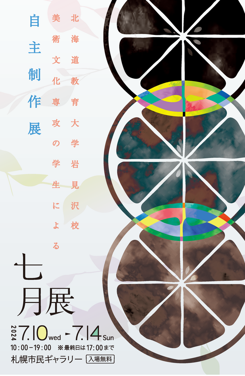 美術】七月展2024 | 北海道教育大学岩見沢校i-BOX