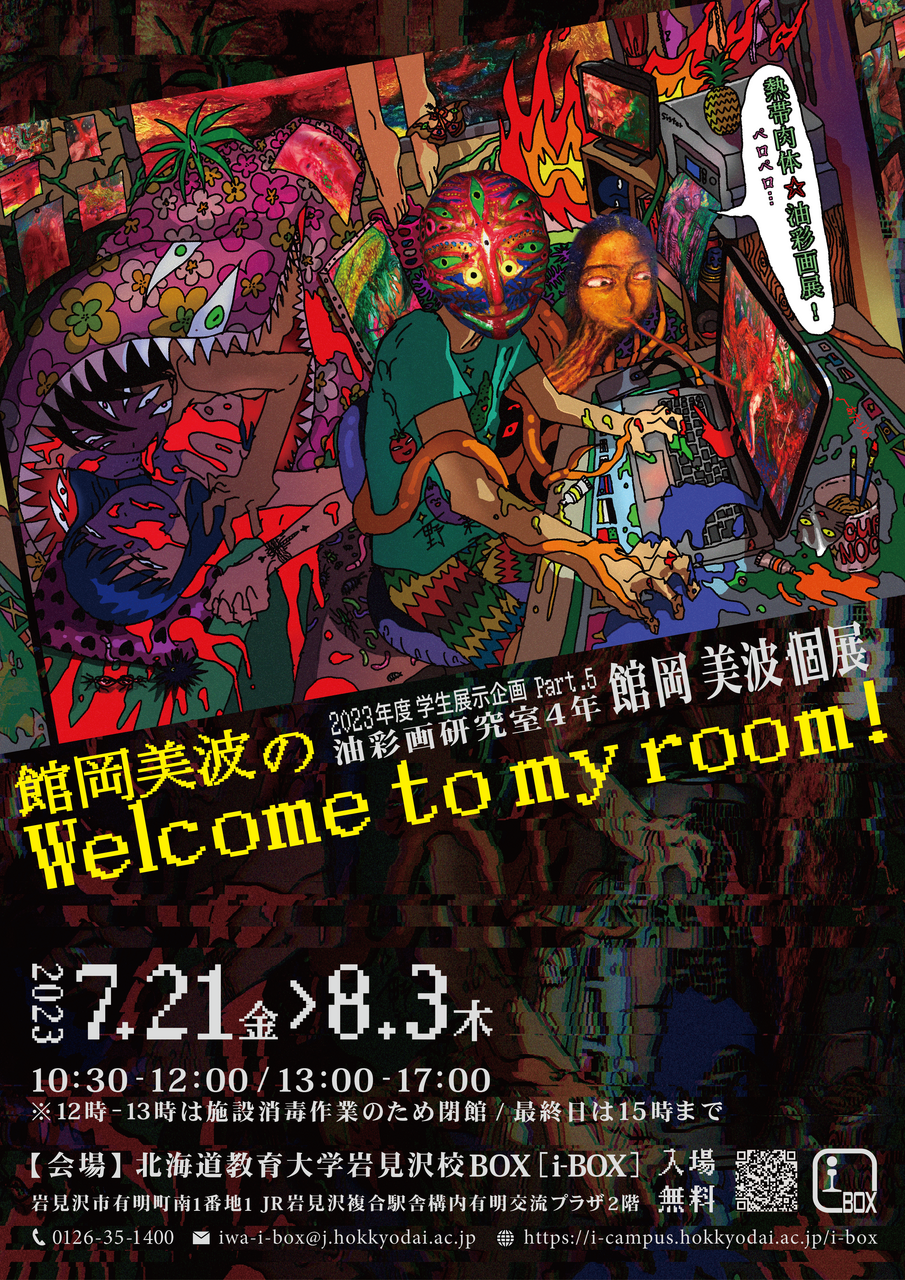 終了】「館岡美波のWelcome to my room!」 | 北海道教育大学岩見沢校i-BOX