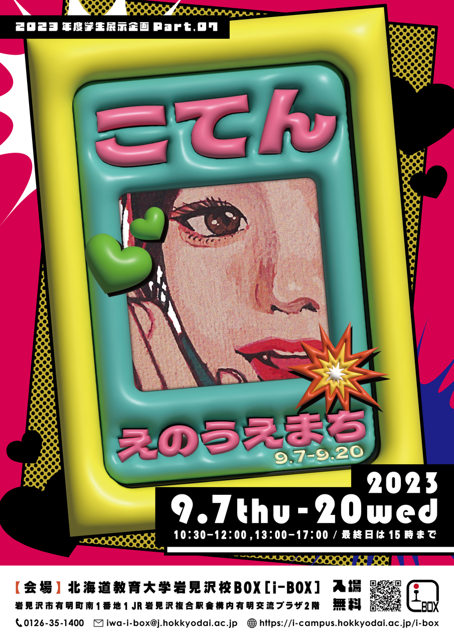 終了】江ノ上万智個展「こてん」 | 北海道教育大学岩見沢校i-BOX