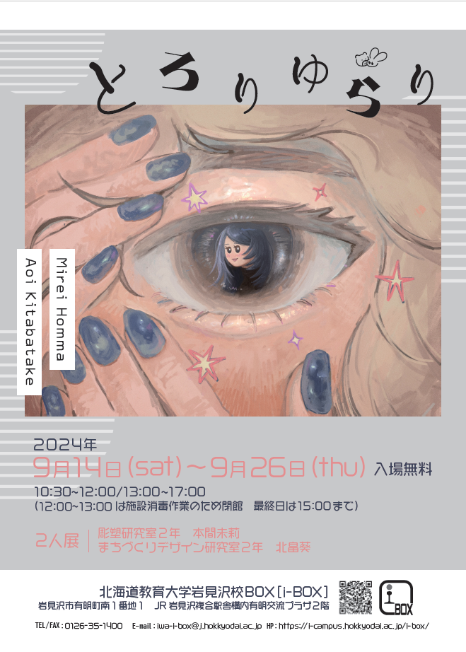 終了】本間未莉・北畠葵「とろりゆらり」 | i-BOX展覧会情報 | 北海道