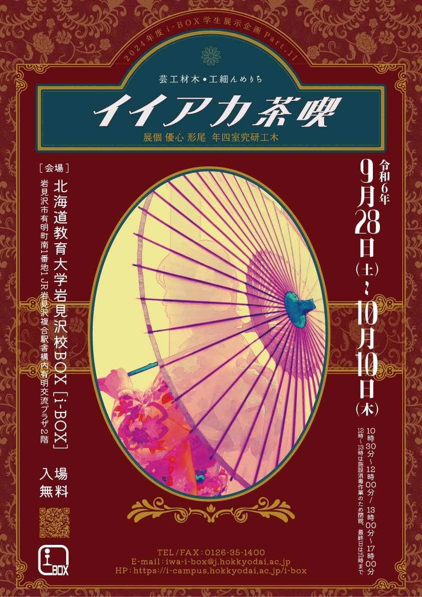 終了】尾形心優個展「喫茶カアイイ」 | i-BOX展覧会情報 | 北海道教育