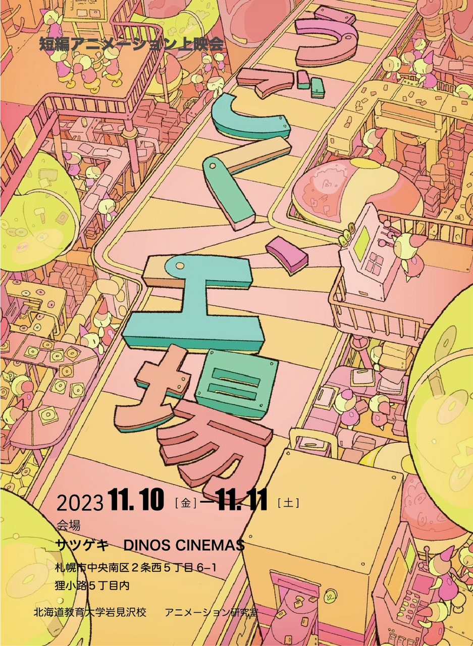 映像】短編アニメーション上映会「うごく、工場」 | 北海道教育大学