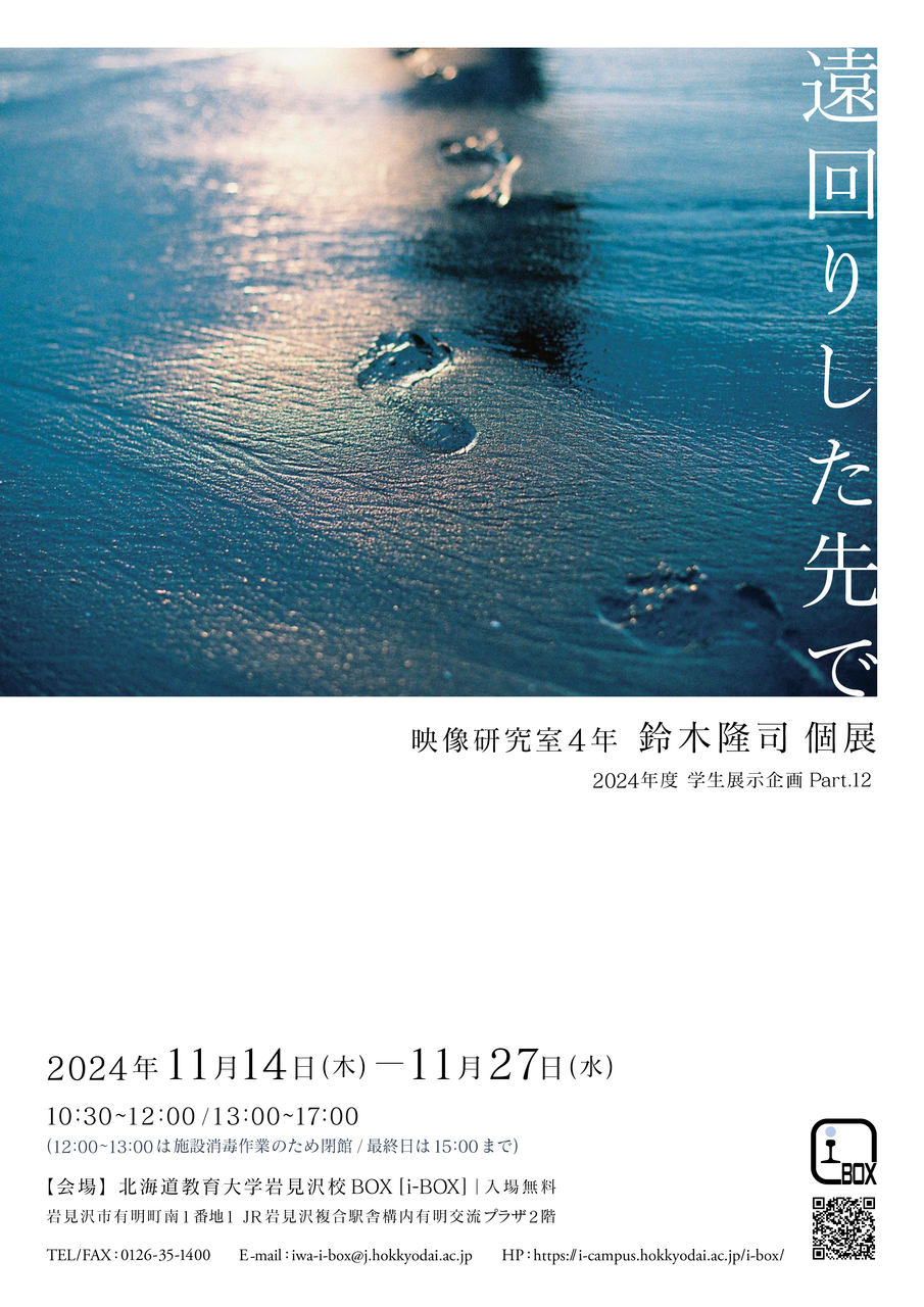終了】鈴木隆司「遠回りした先で」 | i-BOX展覧会情報 | 北海道教育