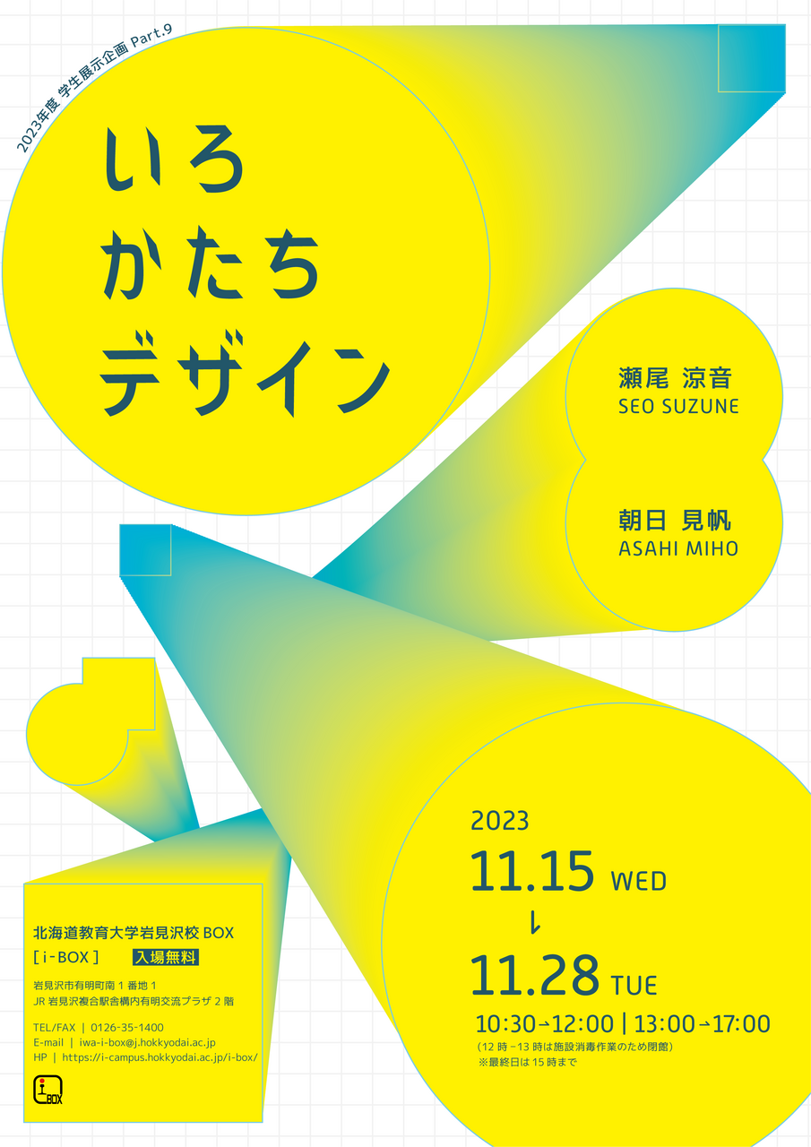 終了】瀬尾涼音・朝日見帆二人展「いろ かたち デザイン」 | 北海道