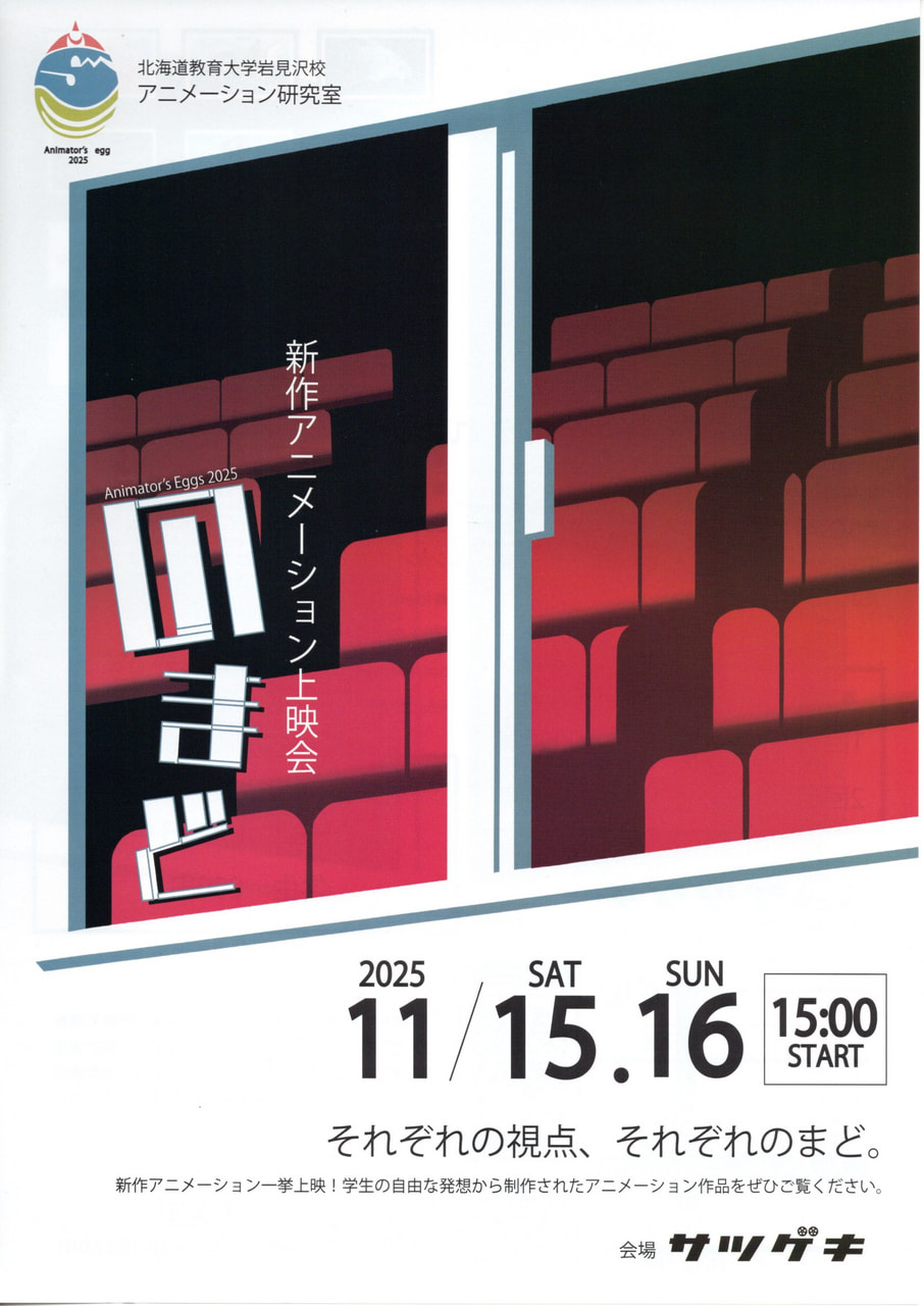 アニメーション】Animator's Eggs 2025 のまど | 北海道教育大学岩見沢