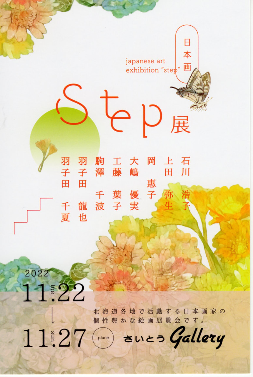 日本画】日本画Step展 | 北海道教育大学岩見沢校i-BOX