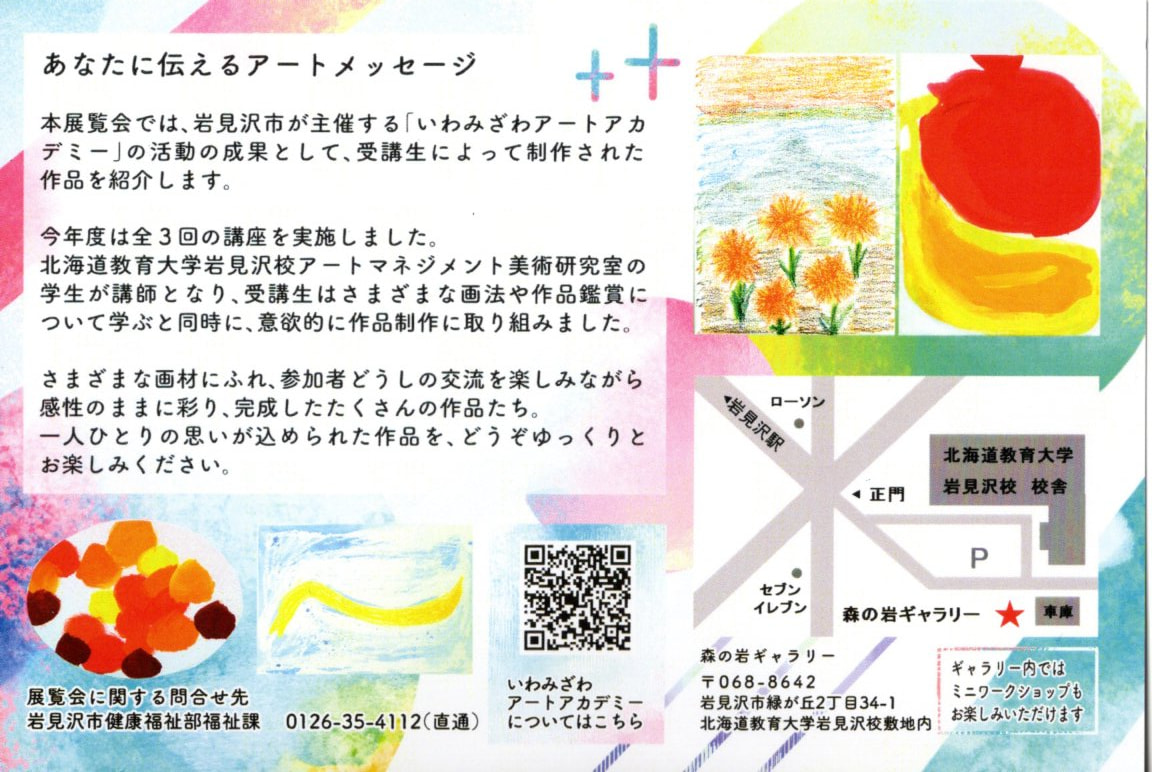 美術】いわみざわアートアカデミー | 北海道教育大学岩見沢校i-BOX
