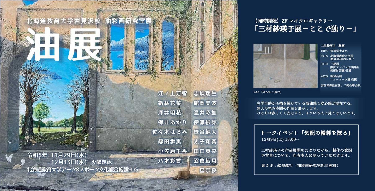 美術】油彩画研究室展「油展」 | 北海道教育大学岩見沢校i-BOX