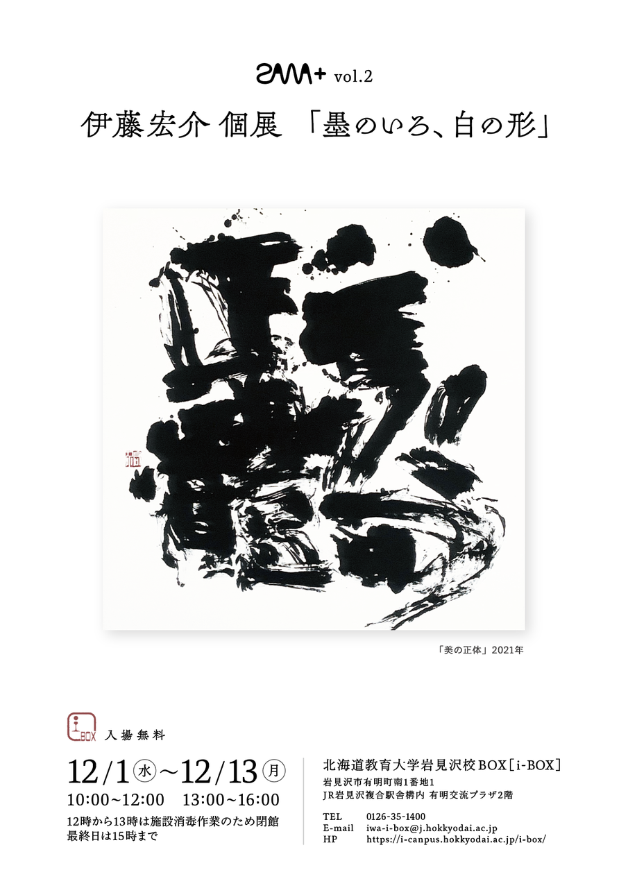 終了】ZAWA+ vol.2 伊藤宏介「墨のいろ、白の形」 | i-BOX展覧会