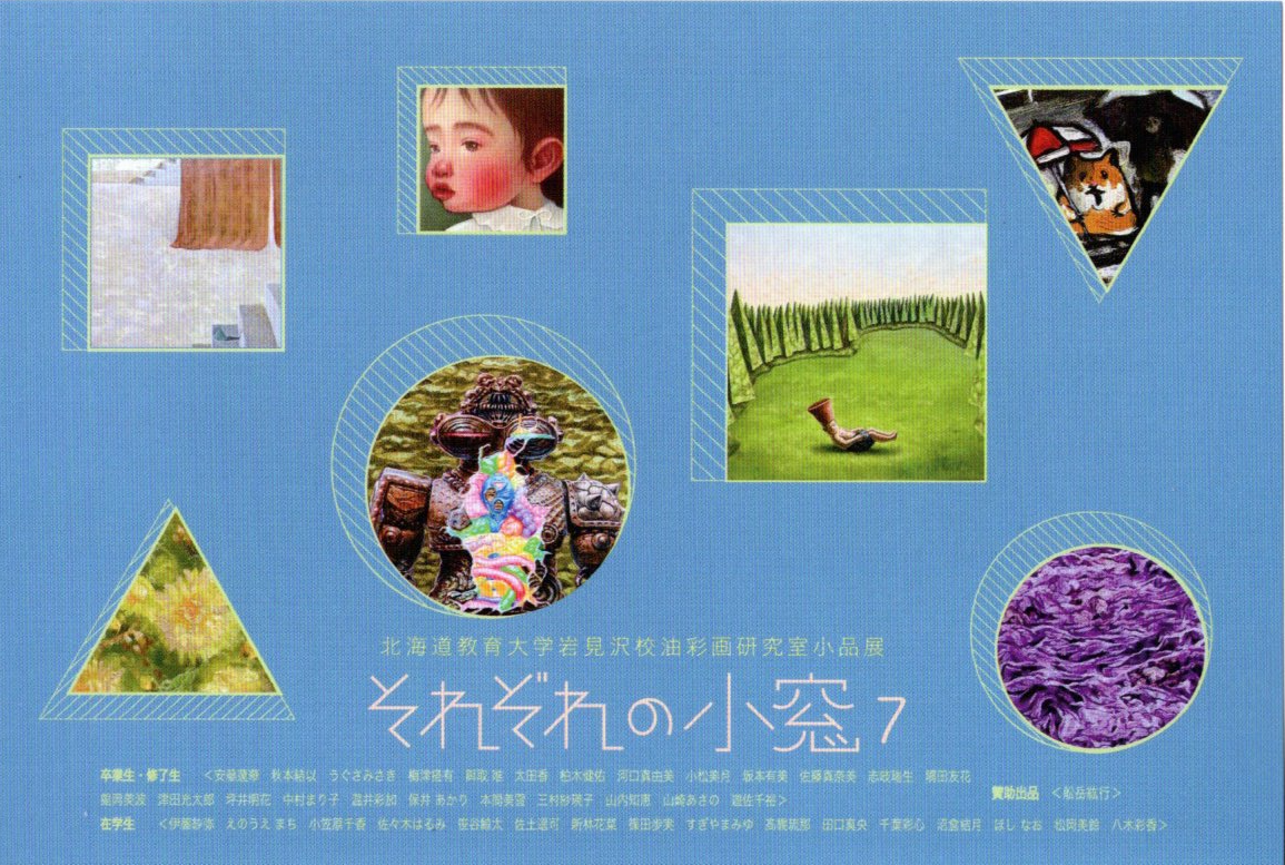 油彩画】「それぞれの小窓7」 | 北海道教育大学岩見沢校i-BOX