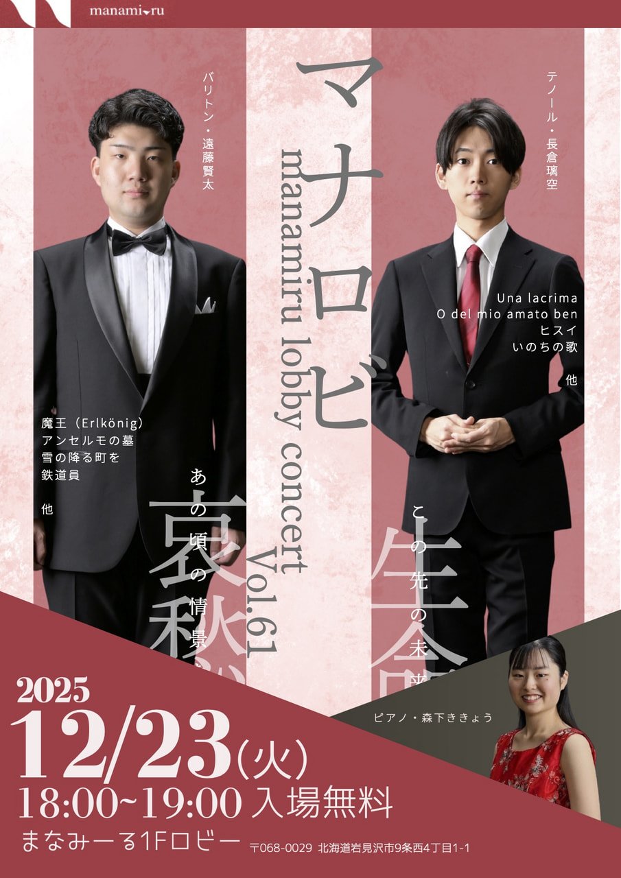 声楽】まなロビvol.61ー生命と哀愁ー | 北海道教育大学岩見沢校i-BOX