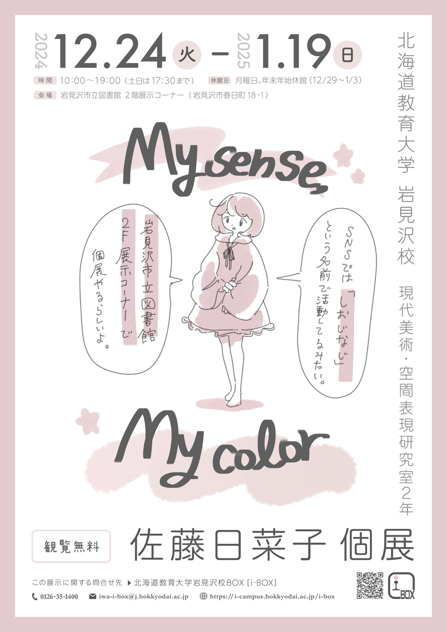 冬の寒さを吹き飛ばす！2年生の展覧会が続きます | お知らせ | 北海道