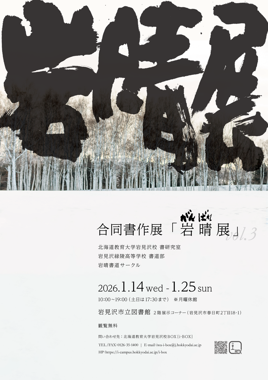 美術】合同書作展「岩晴展vol.3」 | 学生展覧会情報 | 北海道教育大学