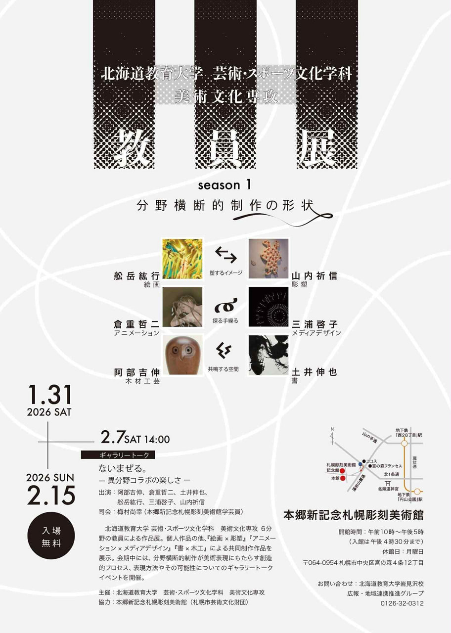 美術/教員】北海道教育大学 芸術・スポーツ文化学科 美術文化専攻教員