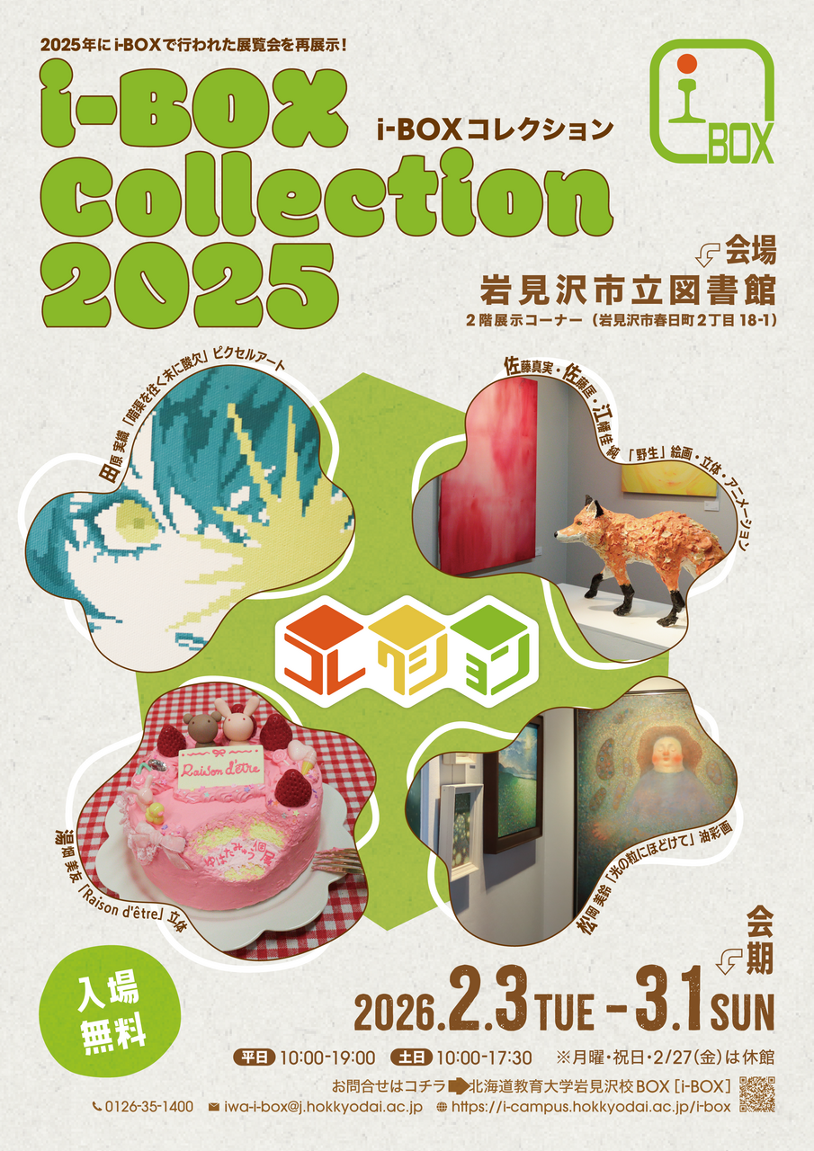 美術】i-BOXコレクション2025 | 北海道教育大学岩見沢校i-BOX