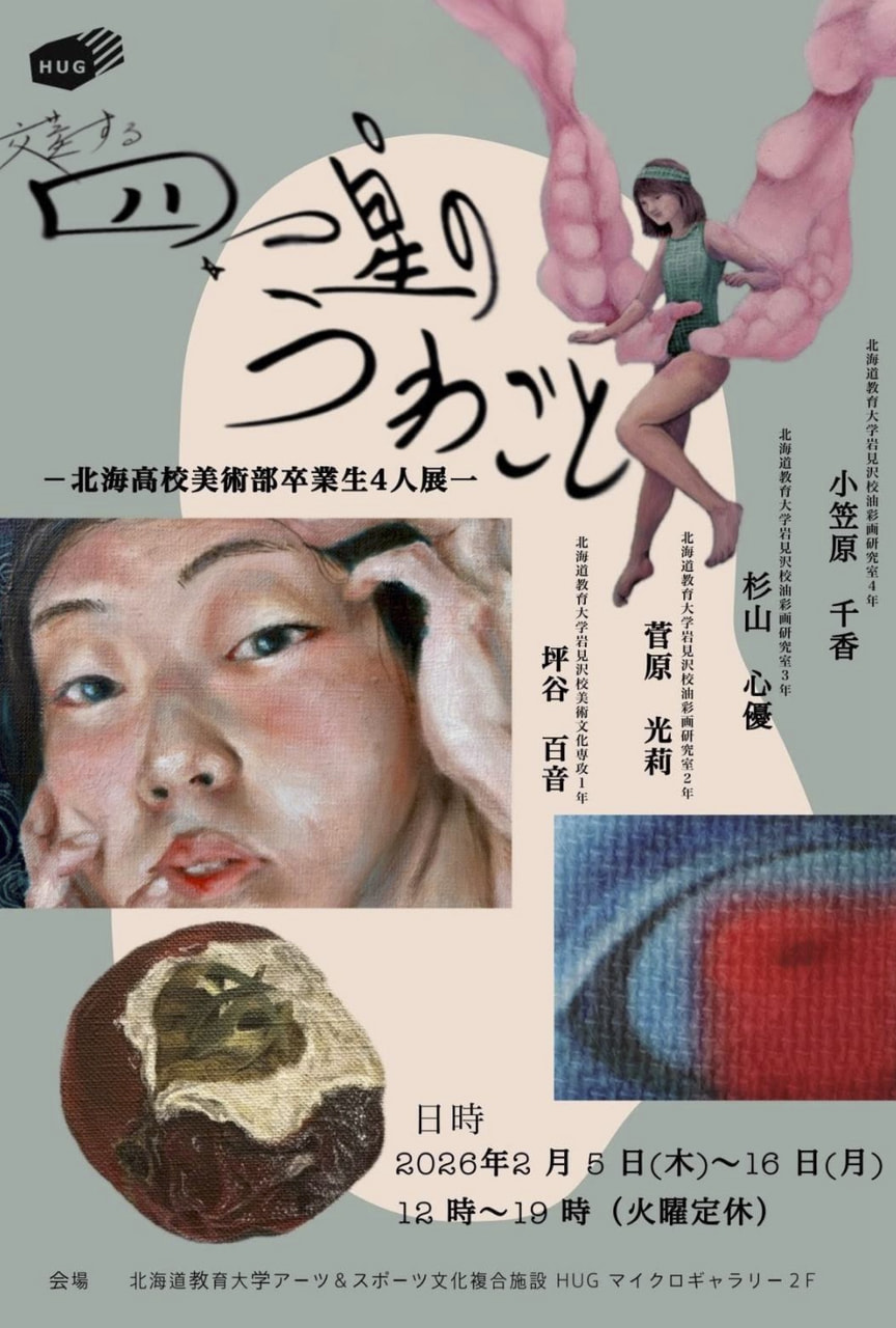 油彩画】交差する四つ星のうわごとー北海高校美術部卒業生4人展ー