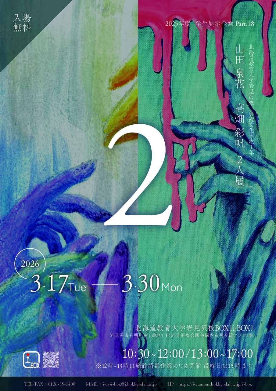 3/17～】山田泉花・高畑彩帆「2」 | 今後の展覧会 | 北海道教育大学