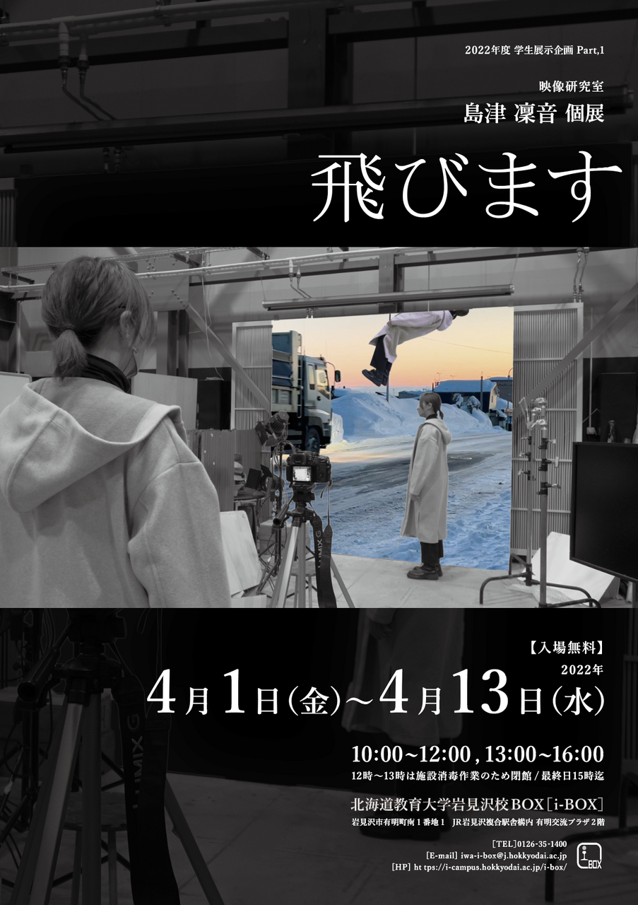 終了】島津凛音「飛びます」 | i-BOX展覧会情報 | 北海道教育大学