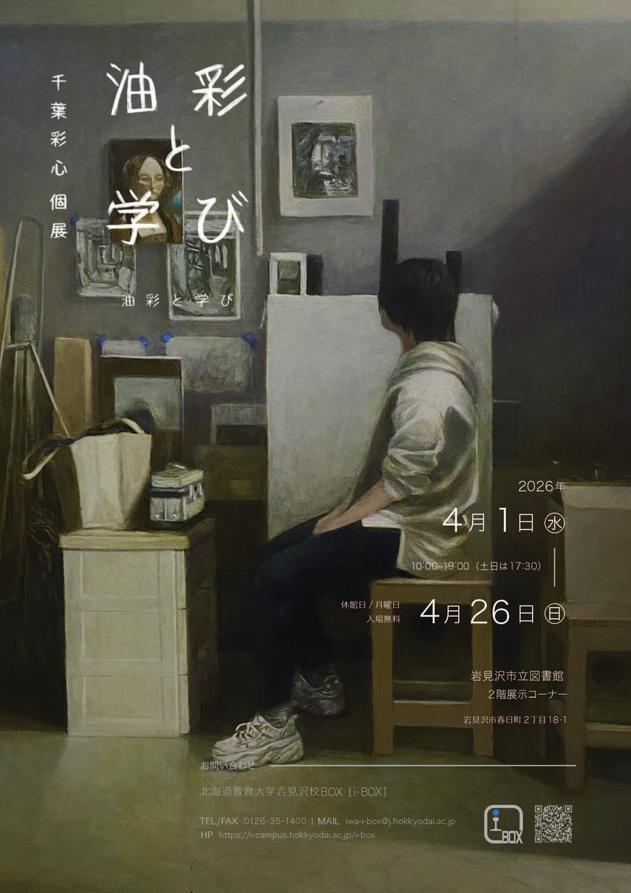 油彩画】千葉彩心個展「油彩と学び」 | 北海道教育大学岩見沢校i-BOX
