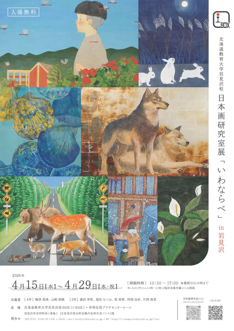 終了】北海道教育大学岩見沢校 日本画研究室展「いわならべ」in岩見沢