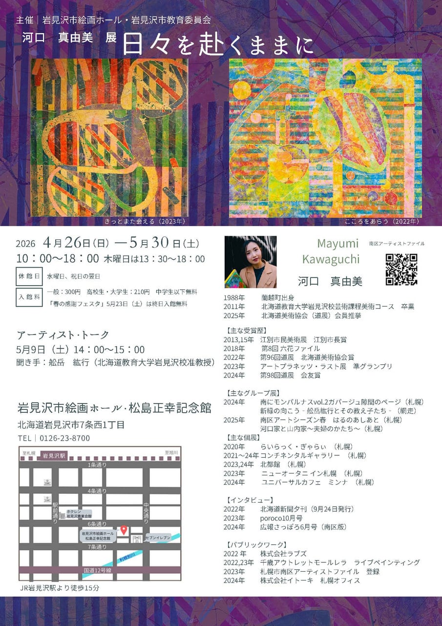 美術/卒業生】河口真由美展「日々を赴くままに」 | 北海道教育大学