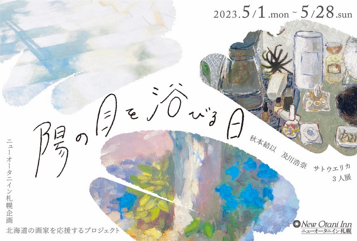 【美術】秋本結以 及川浩奈 サトウエリカ 3人展「陽の目を浴びる日