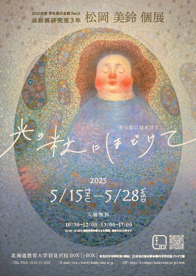 終了】松岡美鈴「光の粒にほどけて」 | i-BOX展覧会情報 | 北海道教育