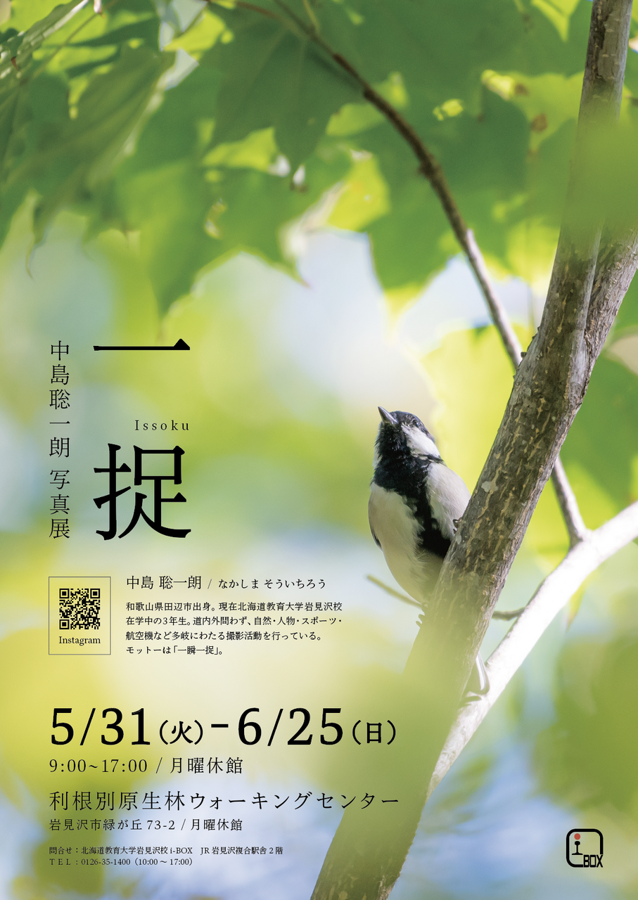 美術】中島聡一朗個展「一捉」 | 北海道教育大学岩見沢校i-BOX