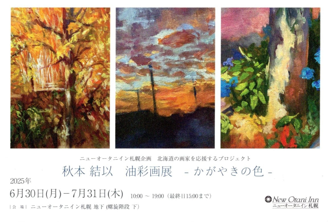 卒業生】秋本結以油彩画展 - かがやきの色 - | 北海道教育大学岩見沢校