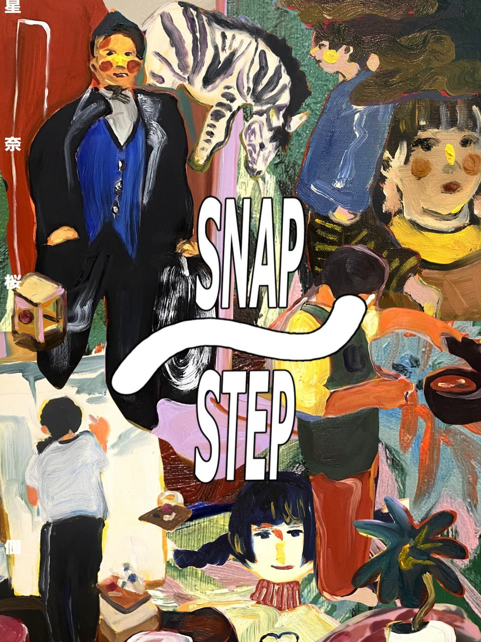 絵画 steps 美術/卒業生】星奈桜個展「snap/step」 | 北海道教育大学岩見沢校i-BOX